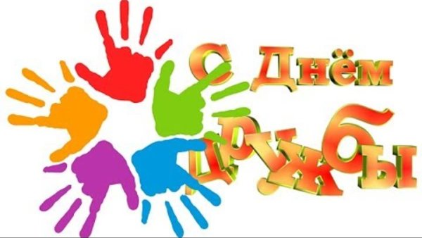 С днем дружбы надпись