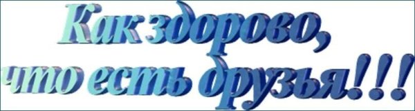 Надпись дорогие друзья на прозрачном фоне