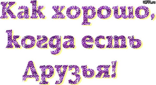 Надпись друзья на прозрачном фоне