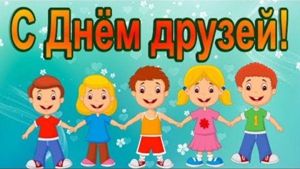 9 Июня день друзей надпись