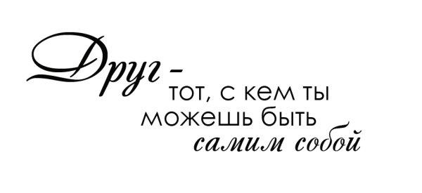 Красивая надпись Дружба