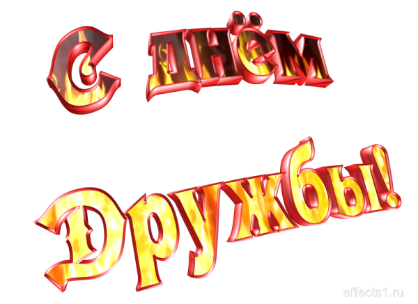 День дружбы надпись на прозрачном фоне
