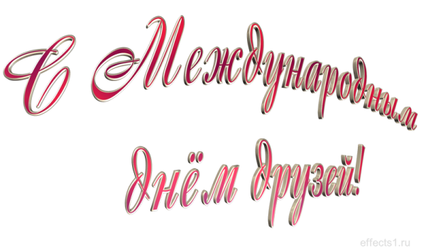 С днем дружбы надпись