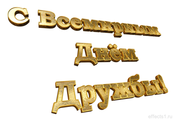 День друзей надпись