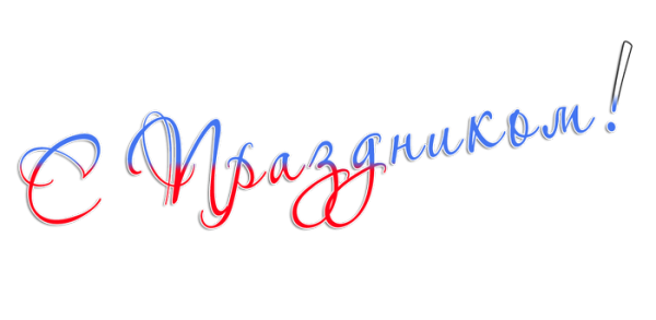 Надпись с праздником