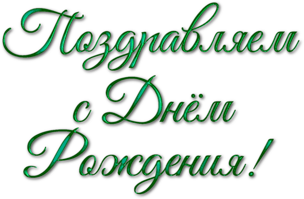 С днем рождения надпсиб