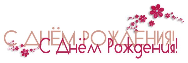 Надпись поздравляем с днем рождения на прозрачном фоне