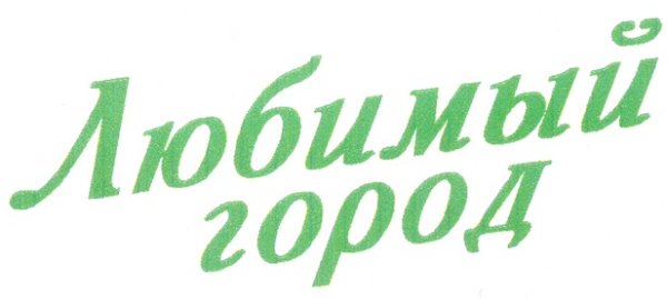 С днем рождения любимый город надпись
