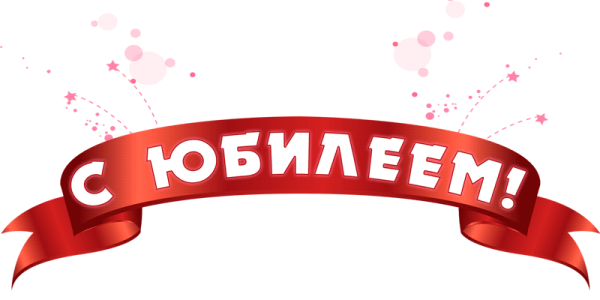 Надпись с юбилеем на прозрачном фоне