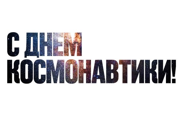 12 Апреля лень космонпвтикинадпись