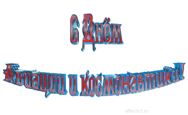 Красивая надпись с днем космонавтики