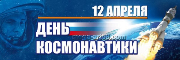 Заголовок 12 апреля день космонавтики