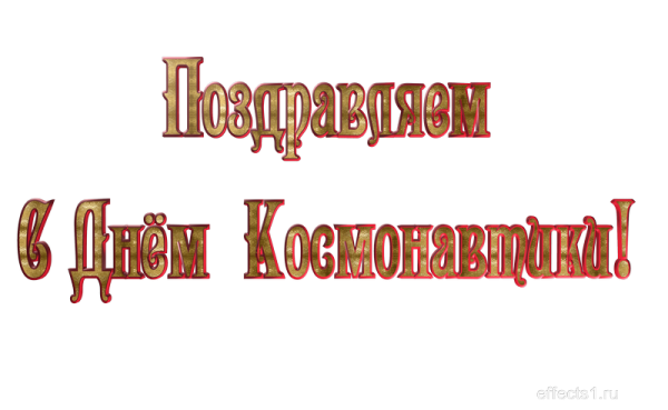 Красивая надпись с днем космонавтики