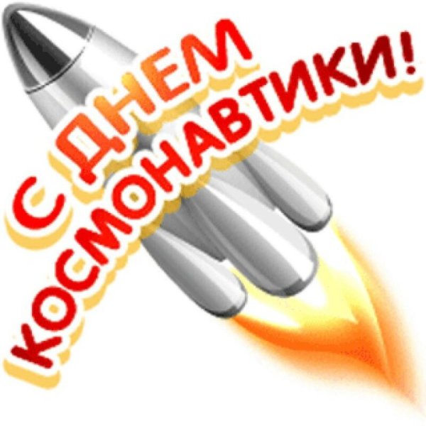 День космонавтики на прозрачном фоне