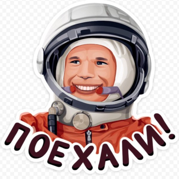 Юрий Гагарин поехали