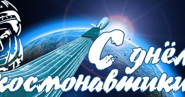 Красивая надпись с днем космонавтики