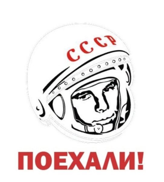 Гагарин поехали