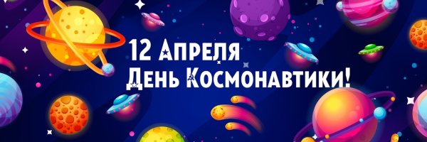 Заголовок ко Дню космонавтики