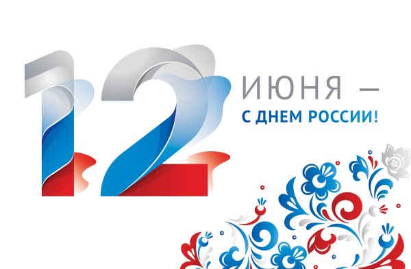 12 Июня надпись