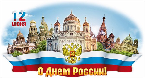 12 Июня день России надпись