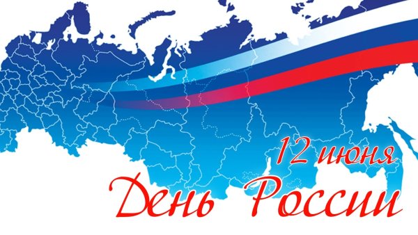 12 Июня день России