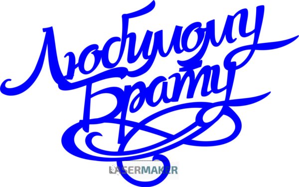 Надпись любимому братику