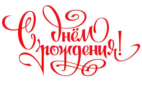 Красивая надпись с днем рождения