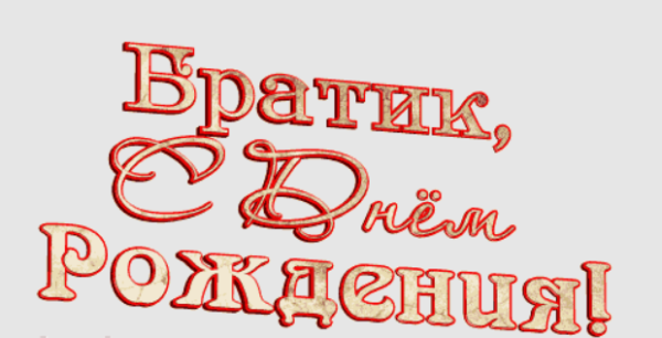 Поздравления с днём рождения брату гиф