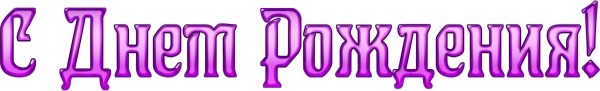 Надпись с днем рождения