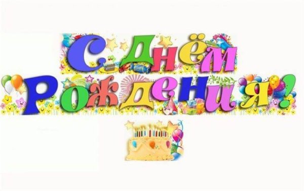 Цветная надпись с днем рождения