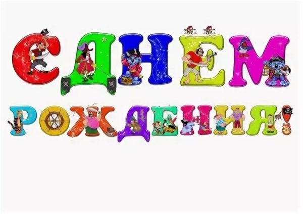 Буквы с днем рождения