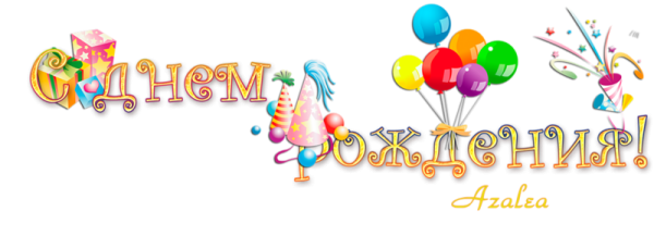 Наши именинники надпись