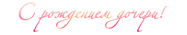 С рождением дочери надпись
