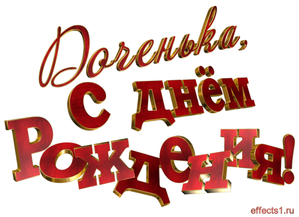 С днём рождения дочери 19 лет