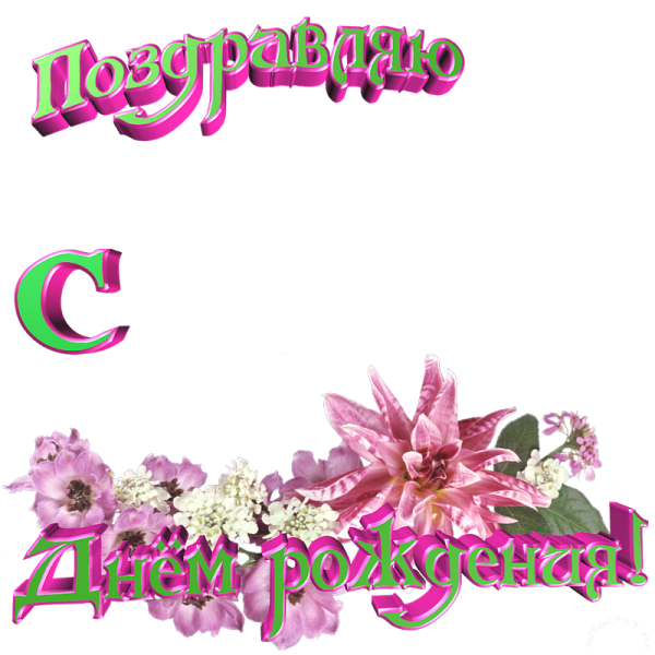 Поздравления с днём рождения на прозрачном фоне