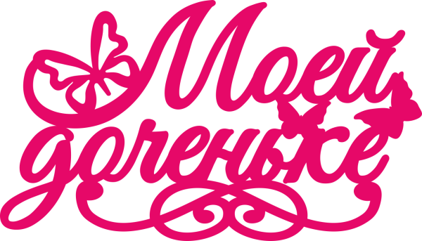 Надпись с днем рождения доченька