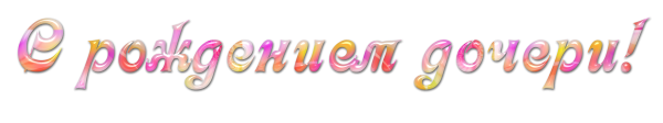 С днем рождения доченька надпись на прозрачном фоне