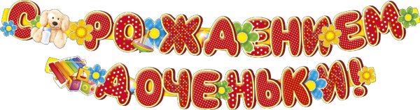 Надпись поздравляем с рождением доченьки