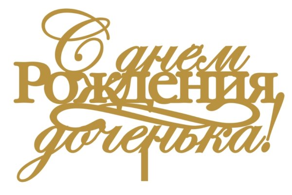С днем рождения, доченька!