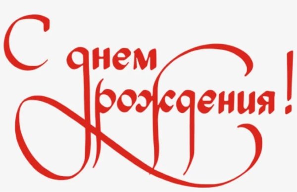 Надпись с днем рождения красная
