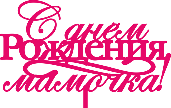 День рождения мамы