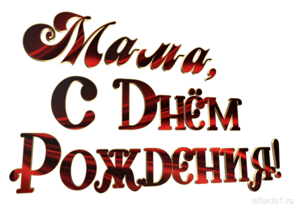 С днем рождения мамуля надпись