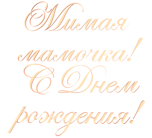Надпись с днем рождения мамочка