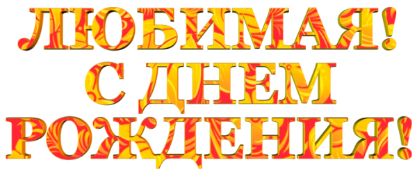 Наднипь с днем рождения маме