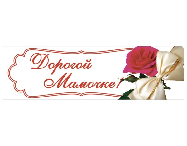 С днем матери надпись красивая