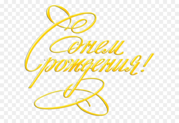 Надпись с днем рождения