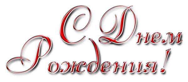 Красивая надпись с днем рождения
