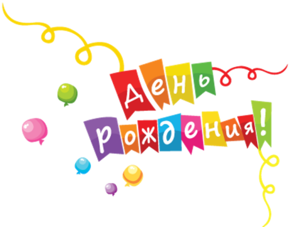 Праздничная надпись с днем рождения