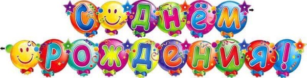 Буквы с днем рождения