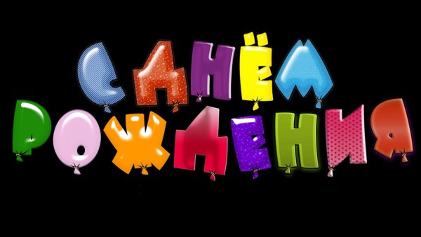 Красочная надпись с днем рождения